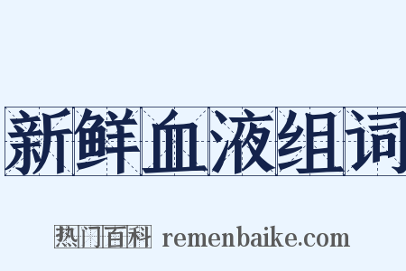 新鲜血液组词是什么意思的图片